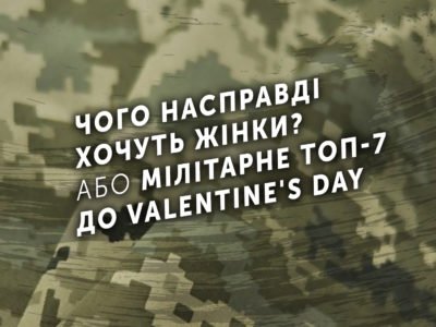 Чого насправді хочуть жінки? Або мілітарне ТОП-7 до Valentine’s Day  