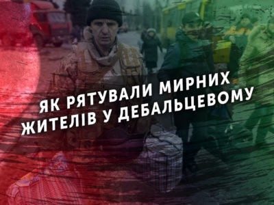 Як рятували мирних жителів у Дебальцевому