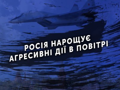 Росія нарощує агресивні дії в повітрі
