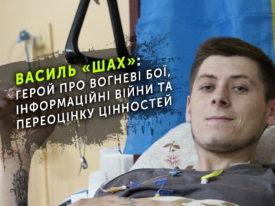 Василь «Шах»: герой про вогневі бої, інформаційні війни та переоцінку цінностей  