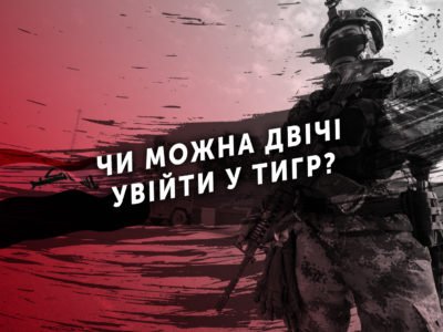 Чи можна двічі ввійти у Тигр?