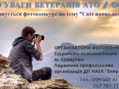 «Світ навколо мене»: соціально-психологічний центр запрошує ветеранів взяти участь у фотоконкурсі  