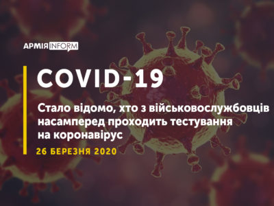 Стало відомо, хто з військовослужбовців насамперед проходить тестування на коронавірус  