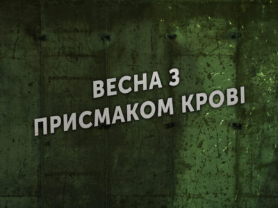 Весна з присмаком крові  