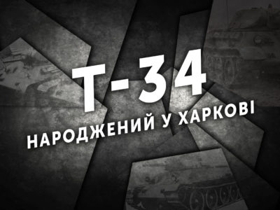 T-34: народжений у Харкові  