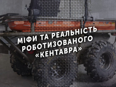 Міфи та реальність роботизованого «Кентавра»  