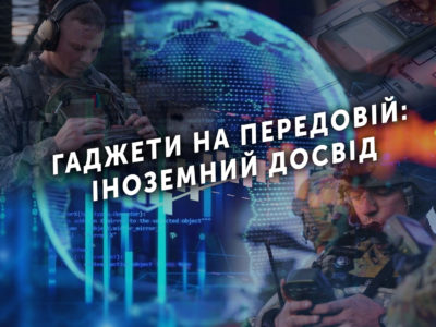Гаджети на передовій: іноземний досвід  