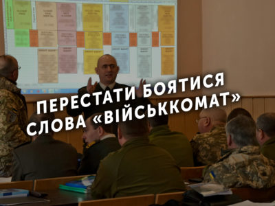 Перестати боятися слова «військкомат»  