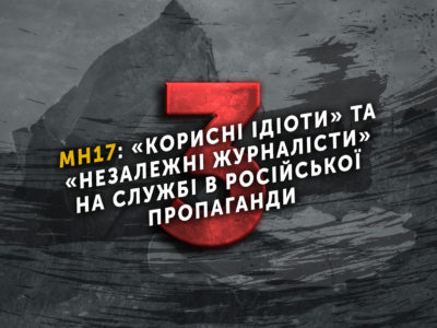 МН17: «корисні ідіоти» та «незалежні журналісти» на службі в російської пропаганди  