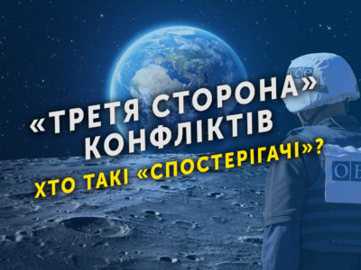 «Третя сторона» конфліктів  