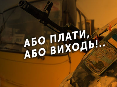 Або плати, або виходь!..  