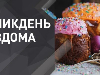 Зеленський: Держава готує проєкт «Великдень удома»  