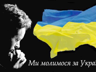 Сьогодні вся Україна молиться за захист життя та здоров’я кожної людини  
