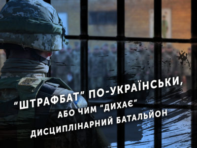 Штрафбат по-українськи  