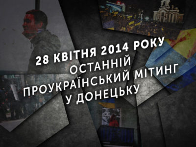 28 квітня 2014 року відбувся останній проукраїнський мітинг у Донецьку  
