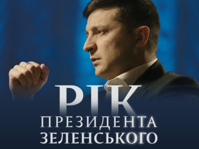 Сьогодні о 19:00 відбудеться прем’єра фільму «Рік Президента Зеленського»  