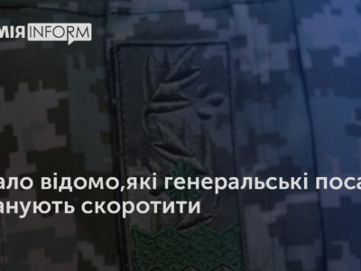 Стало відомо, які генеральські посади планують скоротити  