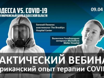Як боротися з коронавірусом: американські лікарі поділяться досвідом з українськими колегами  