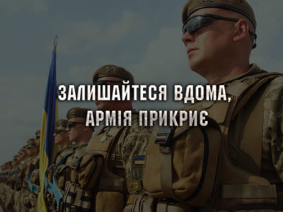 Залишайтеся вдома, армія прикриє  