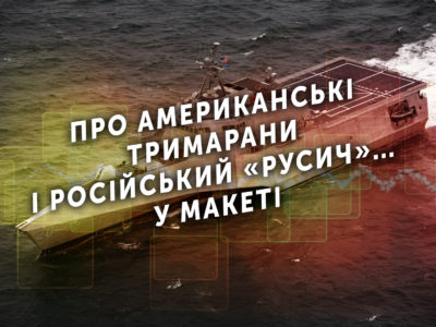 Про американські тримарани і російський «Русич»… у макеті  