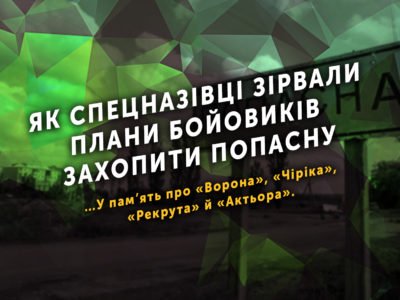 Як спецназівці зірвали плани бойовиків захопити Попасну  