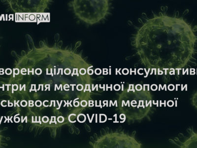 Cтворено цілодобові консультативні центри для методичної допомоги військовослужбовцям медичної служби щодо COVID-19