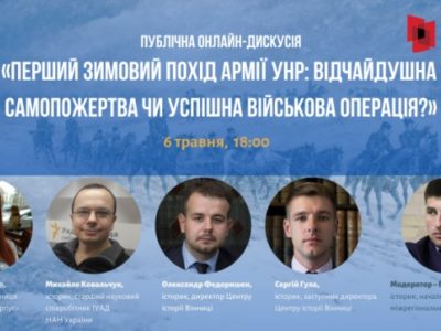 До 100-річчя завершення Першого Зимового походу Центр історії Вінниці презентував відеоролик  