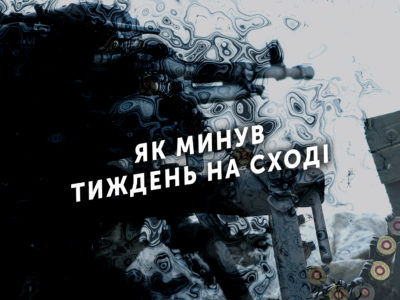 Тиждень на передовій: 58 ворожих обстрілів, 1 захисник України загинув, 8 – поранених  