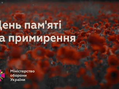 Звернення Міністра оборони України з нагоди Дня пам’яті та примирення  