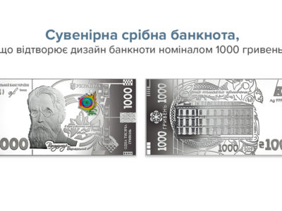 В Україні випустили сувенірну срібну банкноту номіналом 1000 гривень