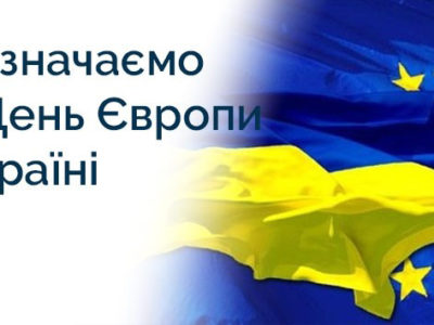 Вперше День Європи в Україні відзначатимуть в онлайн-форматі  