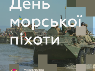 Привітання Міністра оборони з Днем морської піхоти України  