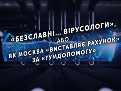 «Безславні… вірусологи», або  Як Москва «виставляє рахунок» за «гумдопомогу»  