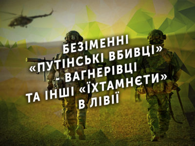 Безіменні «путінські вбивці» – вагнерівці та інші «їхтамнєти» в Лівії  