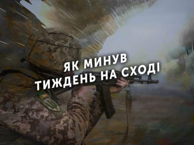 Тиждень на передовій: 114 ворожих обстрілів, 1 наш військовий загинув, 8 – поранених  