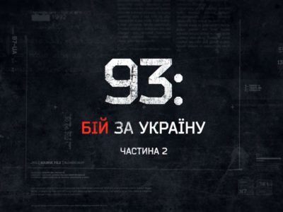 На передовій презентували другу частину фільму «93: Бій за Україну»  