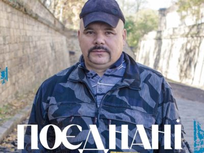 #Поєднані. Олег Кравець: «Любов до життя та  України допомагає не падати духом після важкого поранення»