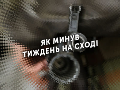 Тиждень на передовій: 67 − ворожих обстрілів, 13 – поранених, без втрат