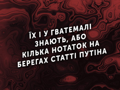 Їх і у Гватемалі знають, або Кілька нотаток на берегах статті Путіна  
