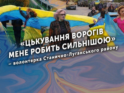 «Цькування ворогів мене робить сильнішою» – волонтерка Станично-Луганського району  
