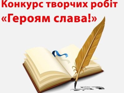 Увага! Конкурс «Героям слава!»  