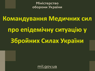 Командування Медичних сил про епідемічну ситуацію у Збройних Силах України станом на 1 липня