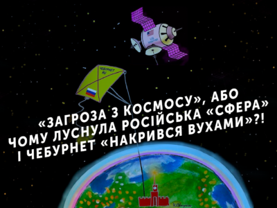 «Загроза з космосу», або Чому луснула російська «Сфера» і Чебурнет «накрився вухами»?!  
