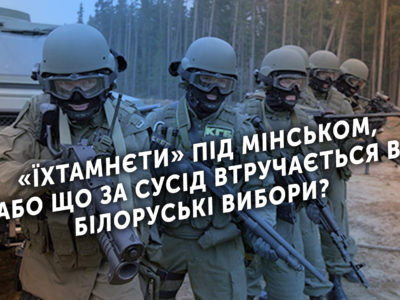«Їхтамнєти» під Мінськом, або Що за сусід втручається в білоруські вибори?  