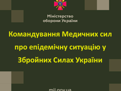 Командування Медичних сил про епідемічну ситуацію в ЗСУ станом на 19 липня  