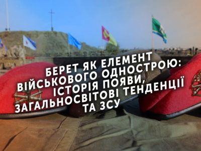 Берет як елемент військового однострою: історія появи, загальносвітові тенденції та ЗСУ  