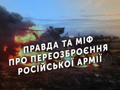 Правда та міф про переозброєння російської армії  