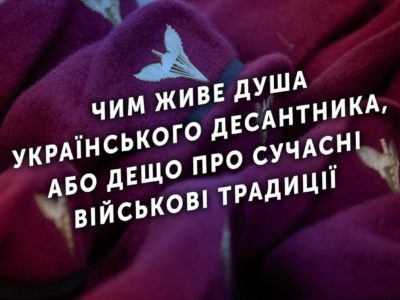 Чим живе душа українського десантника, або Дещо про сучасні військові традиції  