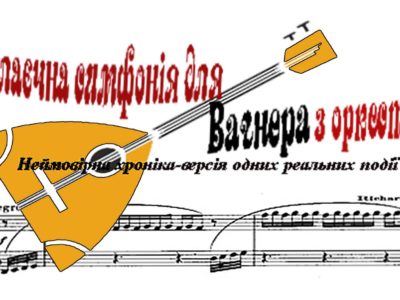 Балалаєчна симфонія для Вагнера з оркестром  