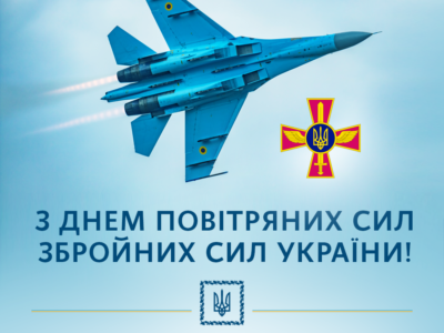 Президент України Володимир Зеленський привітав особовий склад і ветеранів Повітряних Сил ЗСУ з професійним святом  